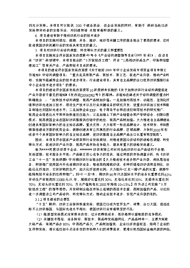 （項目成果）3萬紗錠技改工程項目可行性論證申報材料（華經縱橫）第10頁