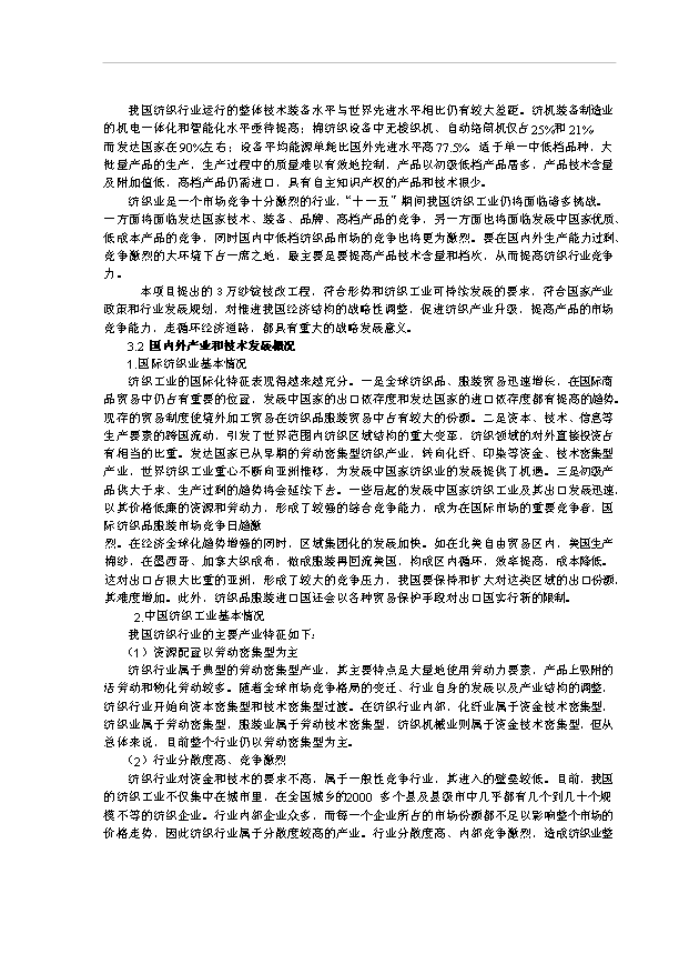 （項目成果）3萬紗錠技改工程項目可行性論證申報材料（華經縱橫）第11頁