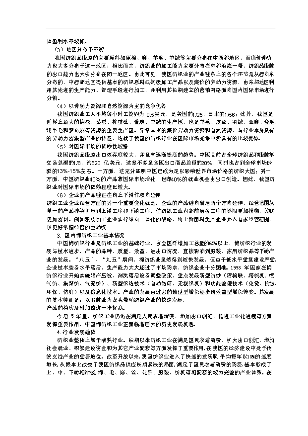 （項目成果）3萬紗錠技改工程項目可行性論證申報材料（華經縱橫）第12頁