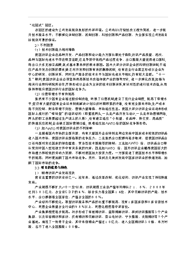 （項目成果）3萬紗錠技改工程項目可行性論證申報材料（華經縱橫）第14頁