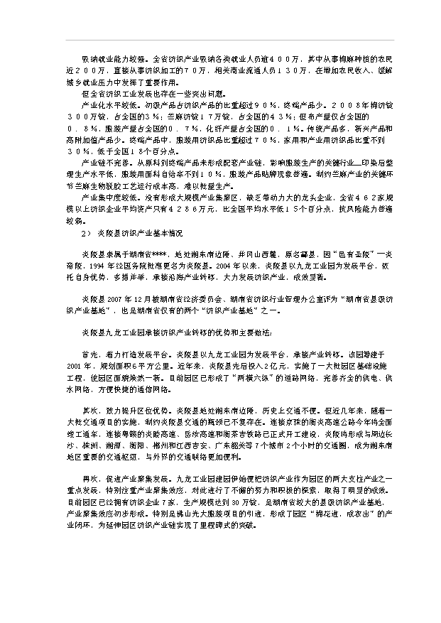 （項目成果）3萬紗錠技改工程項目可行性論證申報材料（華經縱橫）第15頁