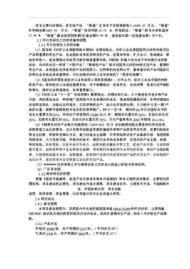 （項目成果）3萬紗錠技改工程項目可行性論證申報材料（華經縱橫）第2頁