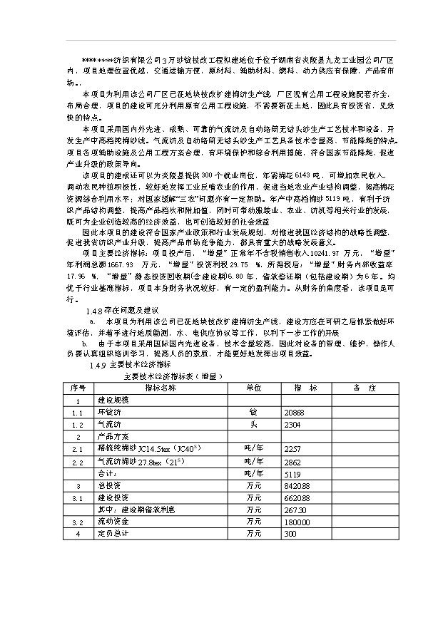 （項目成果）3萬紗錠技改工程項目可行性論證申報材料（華經縱橫）第4頁