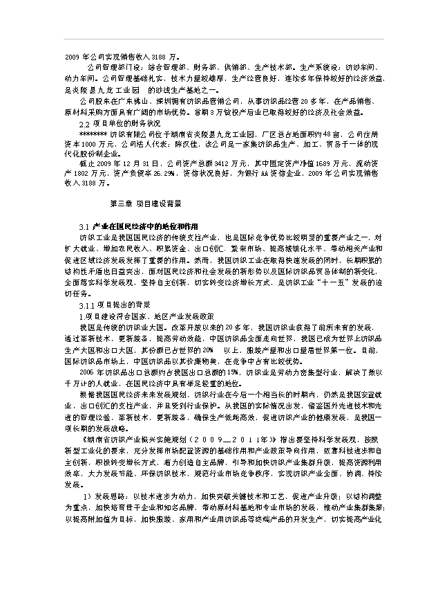 （項目成果）3萬紗錠技改工程項目可行性論證申報材料（華經縱橫）第6頁