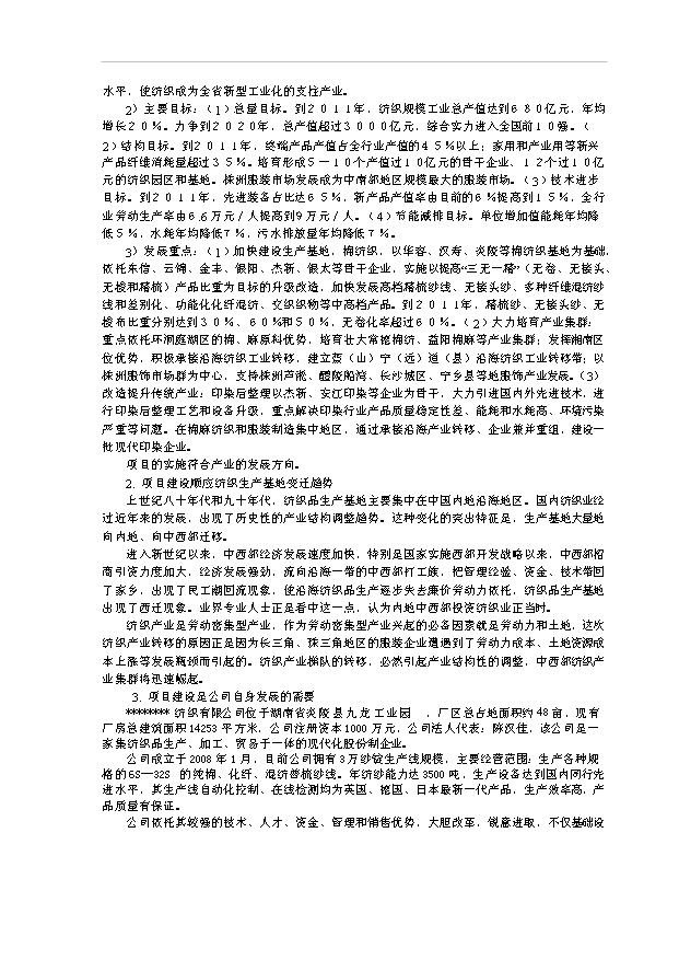 （項目成果）3萬紗錠技改工程項目可行性論證申報材料（華經縱橫）第7頁