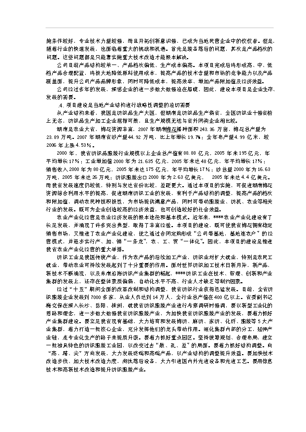 （項目成果）3萬紗錠技改工程項目可行性論證申報材料（華經縱橫）第8頁
