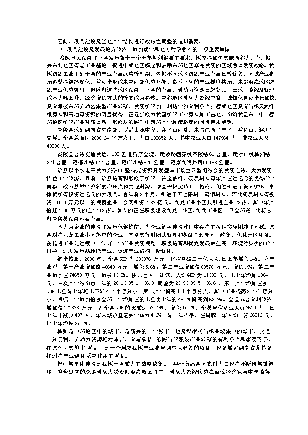（項目成果）3萬紗錠技改工程項目可行性論證申報材料（華經縱橫）第9頁