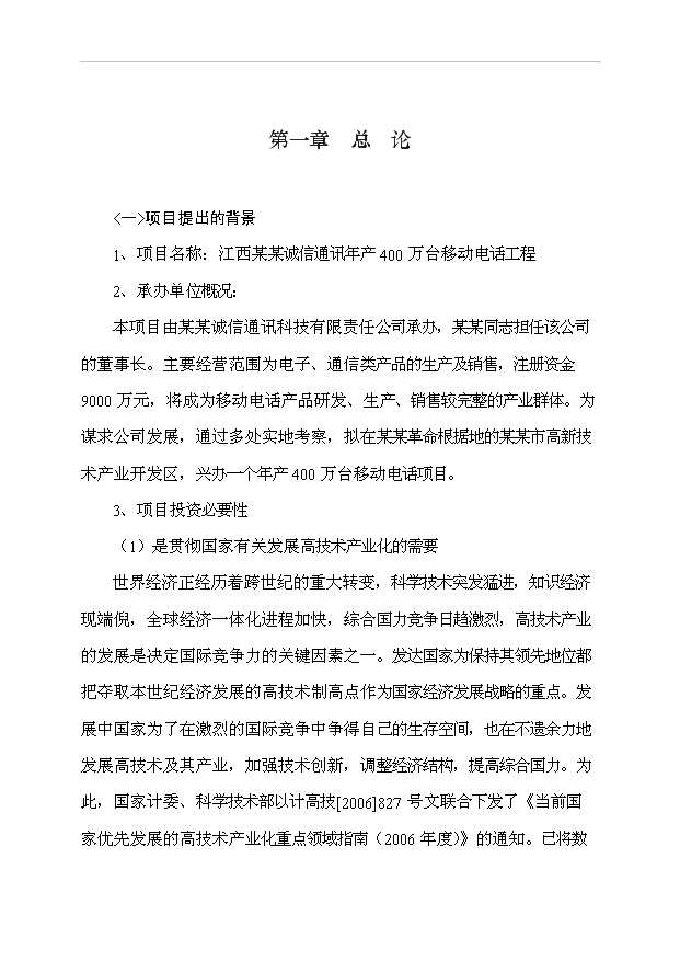 （項目成果）4百萬臺移動電話工程項目可行性論證申報材料（華經縱橫）第1頁