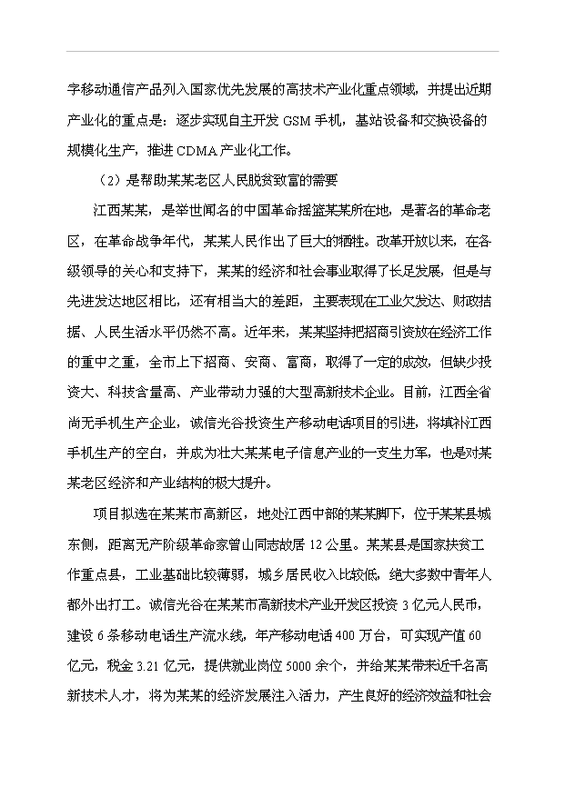 （項目成果）4百萬臺移動電話工程項目可行性論證申報材料（華經縱橫）第2頁