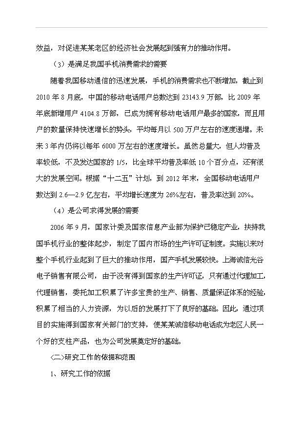 （項目成果）4百萬臺移動電話工程項目可行性論證申報材料（華經縱橫）第3頁