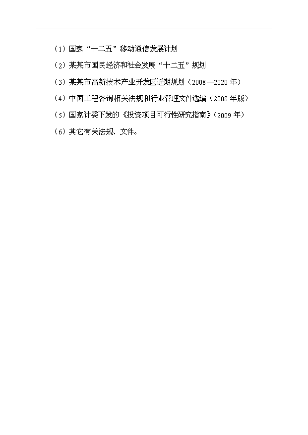 （項目成果）4百萬臺移動電話工程項目可行性論證申報材料（華經縱橫）第4頁
