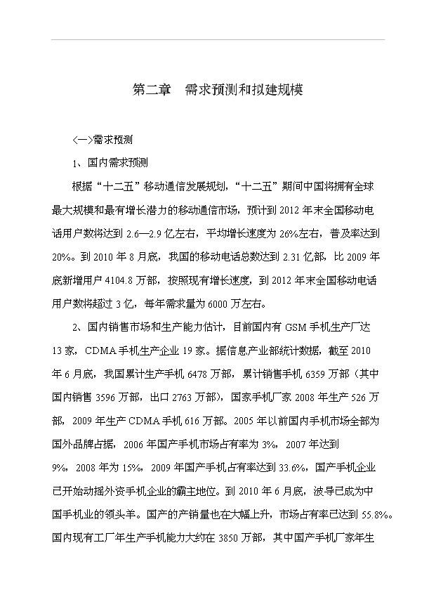 （項目成果）4百萬臺移動電話工程項目可行性論證申報材料（華經縱橫）第5頁