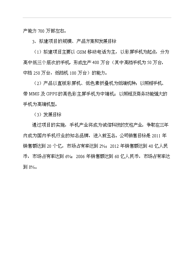 （項目成果）4百萬臺移動電話工程項目可行性論證申報材料（華經縱橫）第6頁