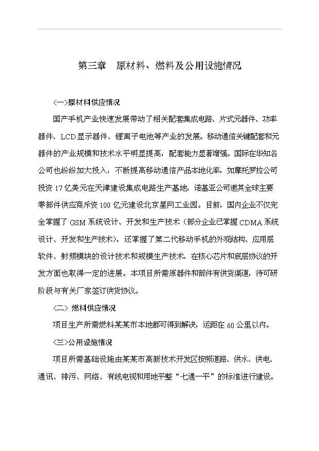 （項目成果）4百萬臺移動電話工程項目可行性論證申報材料（華經縱橫）第7頁