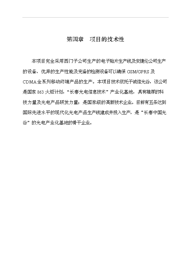 （項目成果）4百萬臺移動電話工程項目可行性論證申報材料（華經縱橫）第8頁
