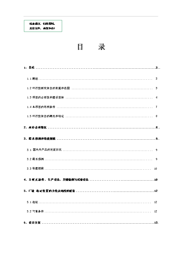 多用戶智能電能管理系統生產基地項目36頁項目可行性研究報告（2）第1頁