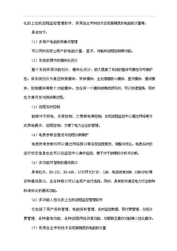 多用戶智能電能管理系統生產基地項目36頁項目可行性研究報告（2）第12頁