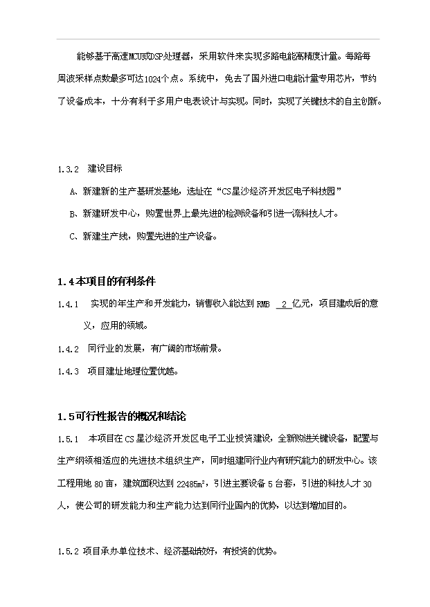 多用戶智能電能管理系統生產基地項目36頁項目可行性研究報告（2）第13頁