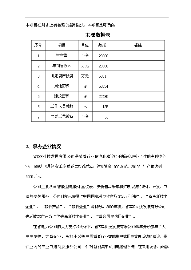 多用戶智能電能管理系統生產基地項目36頁項目可行性研究報告（2）第14頁