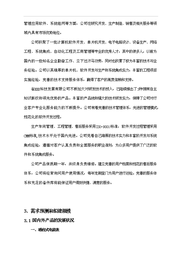多用戶智能電能管理系統生產基地項目36頁項目可行性研究報告（2）第15頁