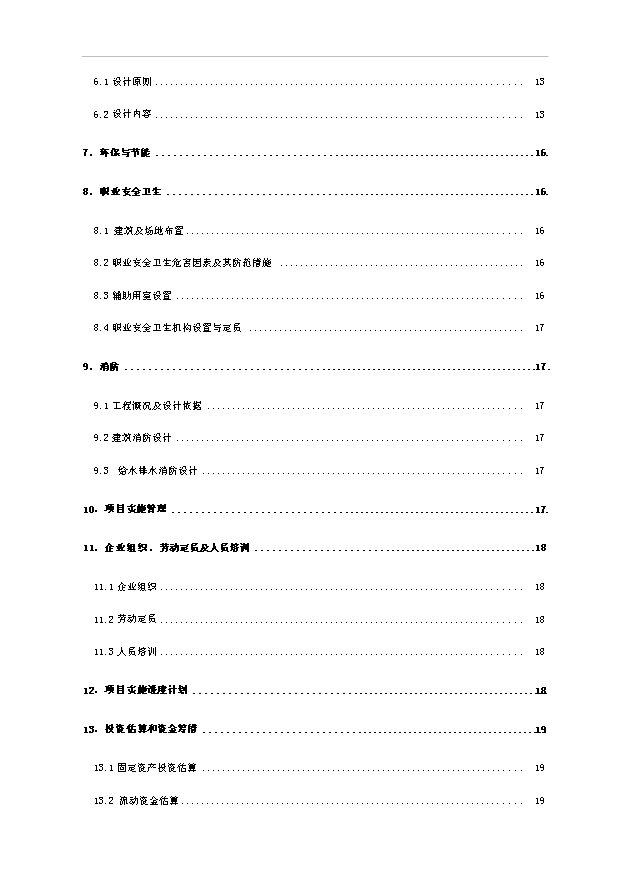 多用戶智能電能管理系統生產基地項目36頁項目可行性研究報告（2）第2頁
