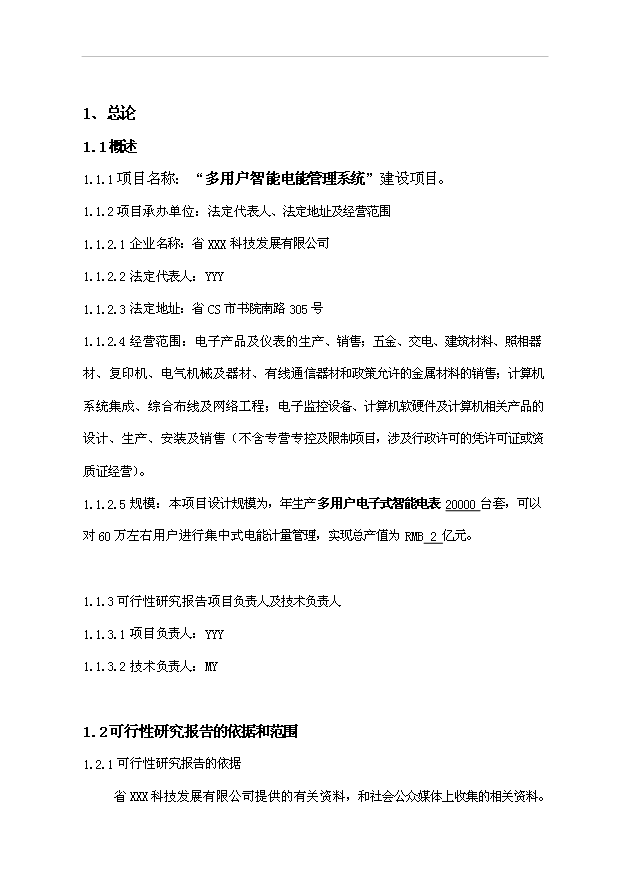 多用戶智能電能管理系統生產基地項目36頁項目可行性研究報告（2）第4頁