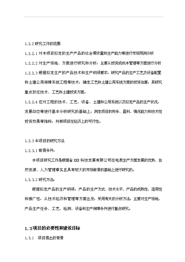 多用戶智能電能管理系統生產基地項目36頁項目可行性研究報告（2）第5頁