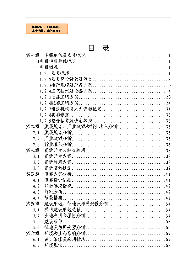 （項目成果）3萬噸新型節能管材項目可行性論證申報材料（華經縱橫）第1頁