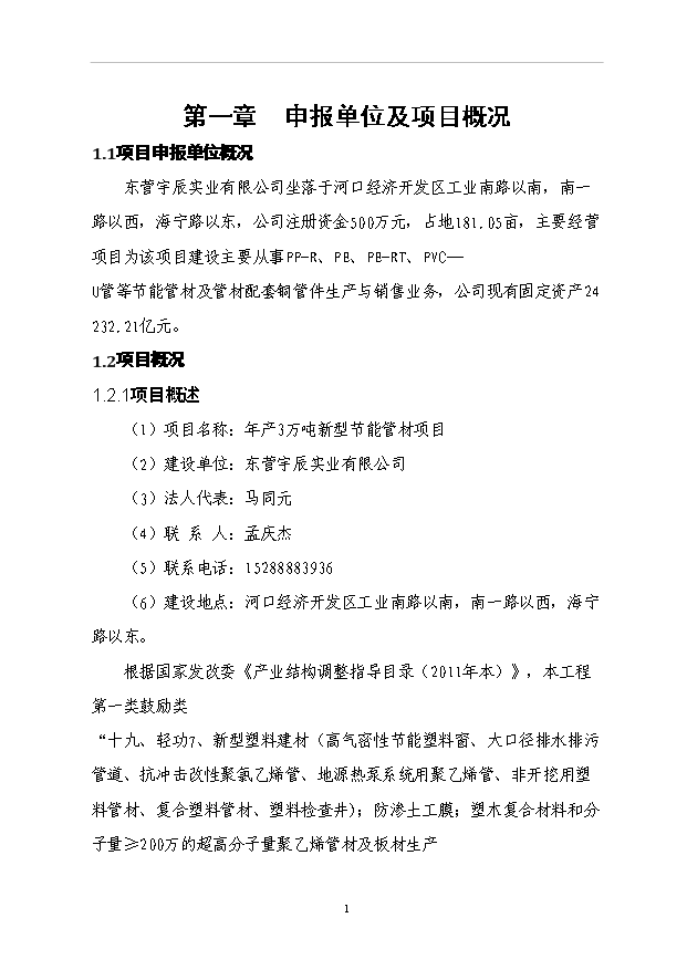 （項目成果）3萬噸新型節能管材項目可行性論證申報材料（華經縱橫）第3頁