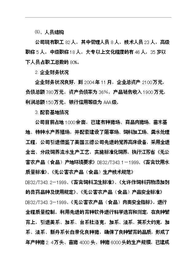 （項目成果）3萬頭肉豬、8千頭苗豬、8千頭種豬農業綜合開發產業化經營項目可行性論證申報材料（華經縱橫）