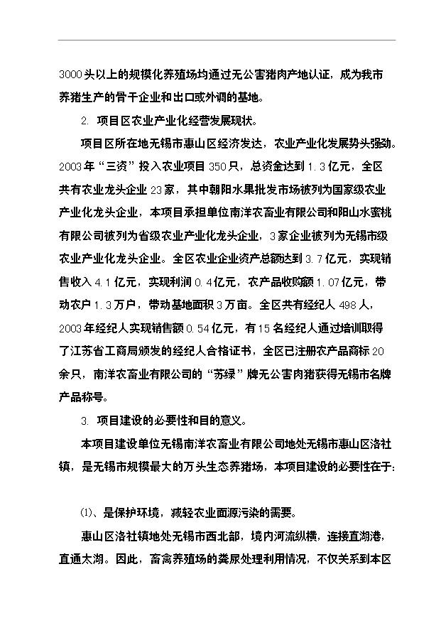 （項目成果）3萬頭肉豬、8千頭苗豬、8千頭種豬農業綜合開發產業化經營項目可行性論證申報材料（華經縱橫）