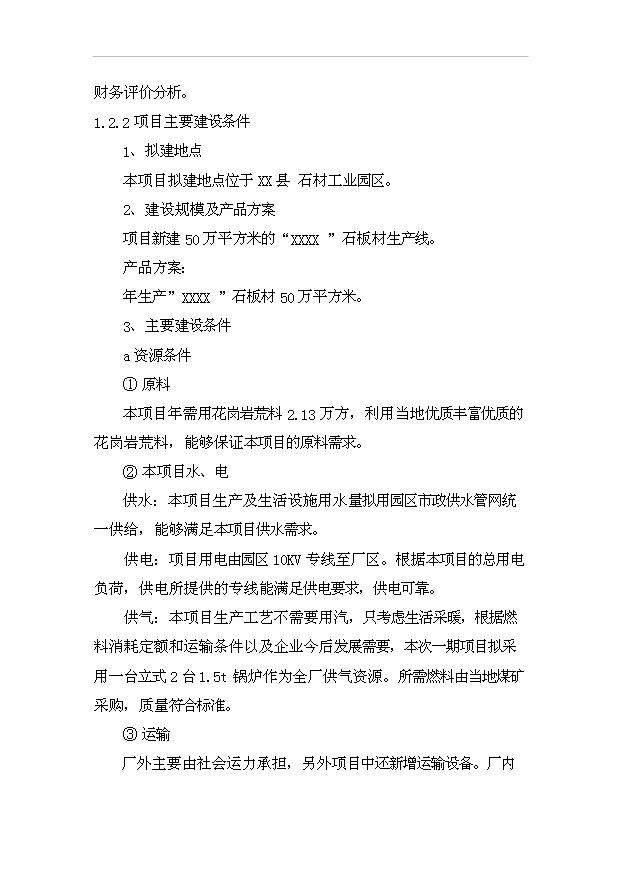 （項目成果）50萬平方米“卡拉麥里金”石板材生產線項目可行性論證申報材料（華經縱橫）