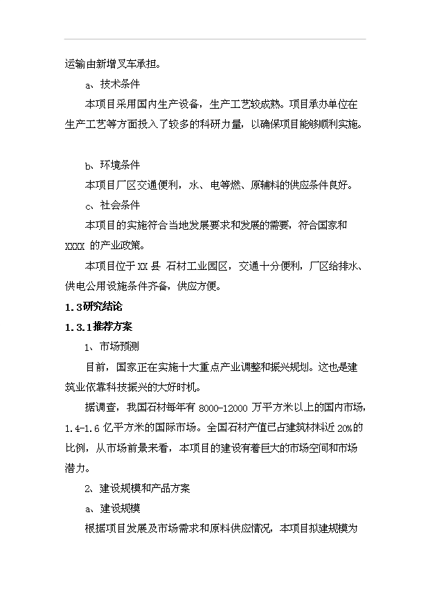 （項目成果）50萬平方米“卡拉麥里金”石板材生產線項目可行性論證申報材料（華經縱橫）