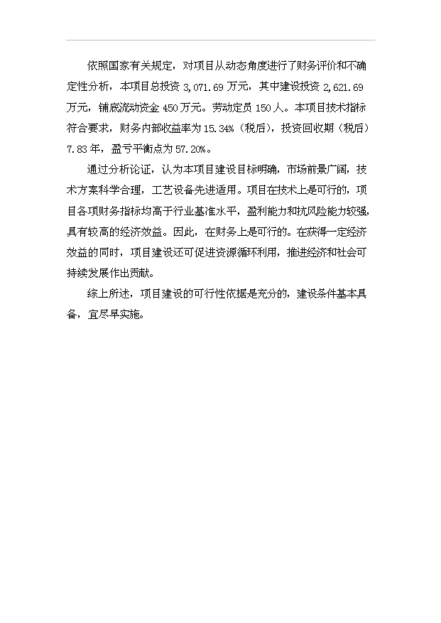 （項目成果）50萬平方米“卡拉麥里金”石板材生產線項目可行性論證申報材料（華經縱橫）