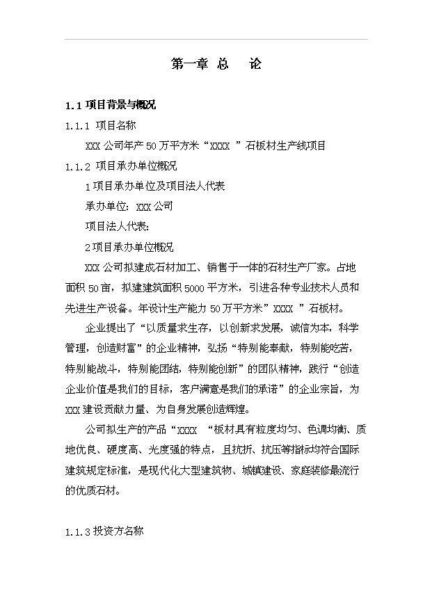 （項目成果）50萬平方米“卡拉麥里金”石板材生產線項目可行性論證申報材料（華經縱橫）