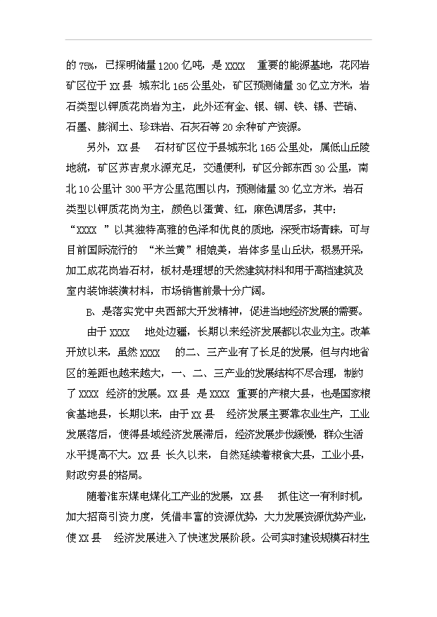 （項目成果）50萬平方米“卡拉麥里金”石板材生產線項目可行性論證申報材料（華經縱橫）