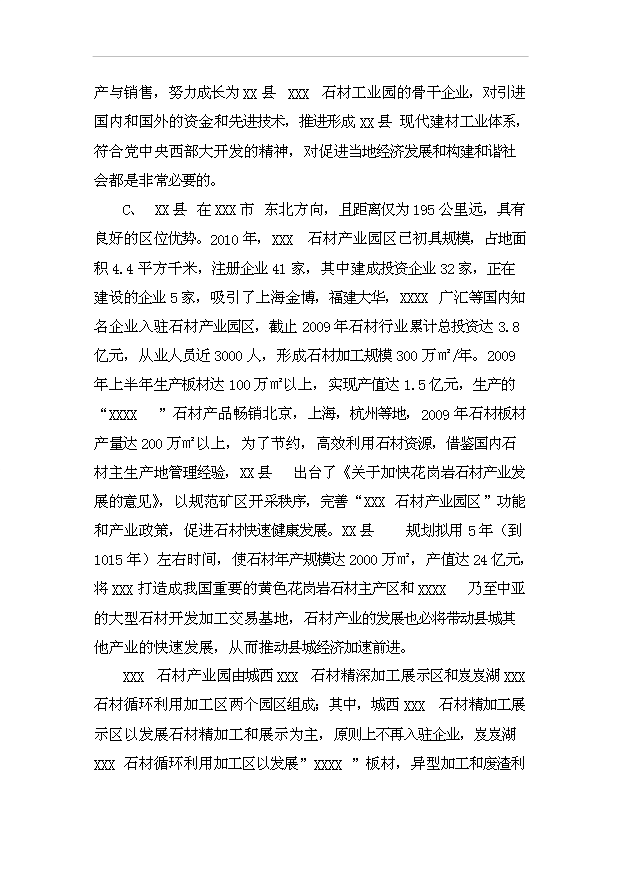 （項目成果）50萬平方米“卡拉麥里金”石板材生產線項目可行性論證申報材料（華經縱橫）