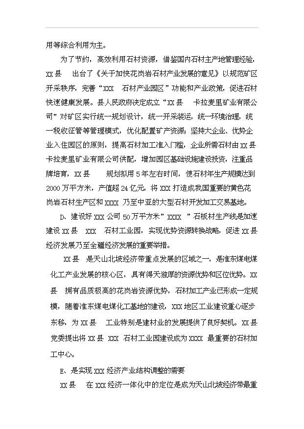 （項目成果）50萬平方米“卡拉麥里金”石板材生產線項目可行性論證申報材料（華經縱橫）