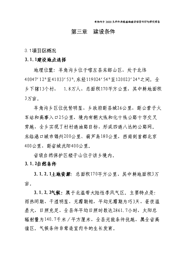 （項目成果）3600頭肉牛養殖基地項目可行性論證申報材料（華經縱橫）