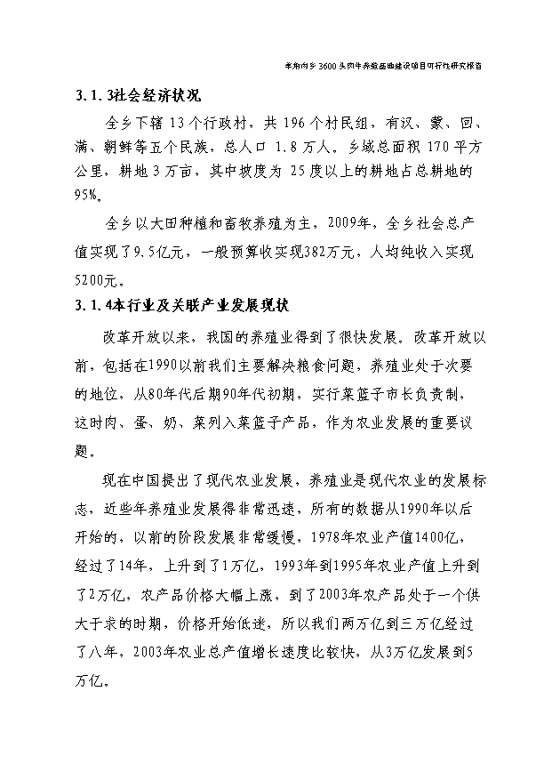 （項目成果）3600頭肉牛養殖基地項目可行性論證申報材料（華經縱橫）