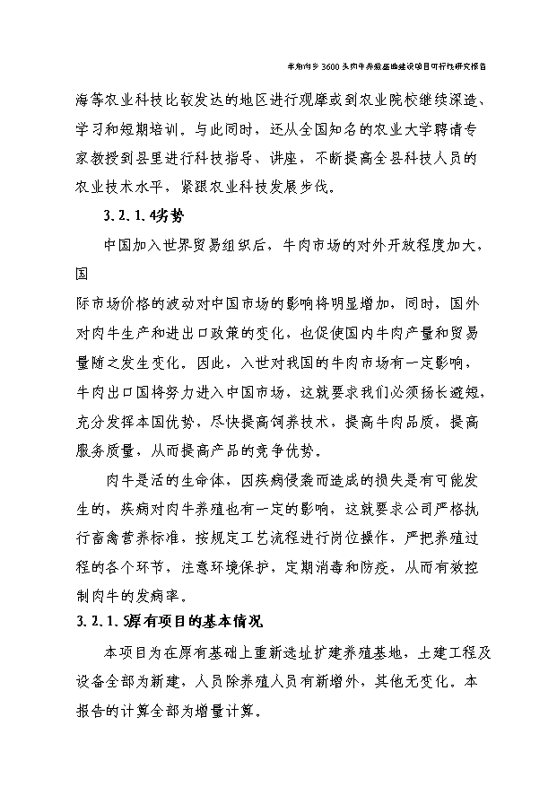 （項目成果）3600頭肉牛養殖基地項目可行性論證申報材料（華經縱橫）