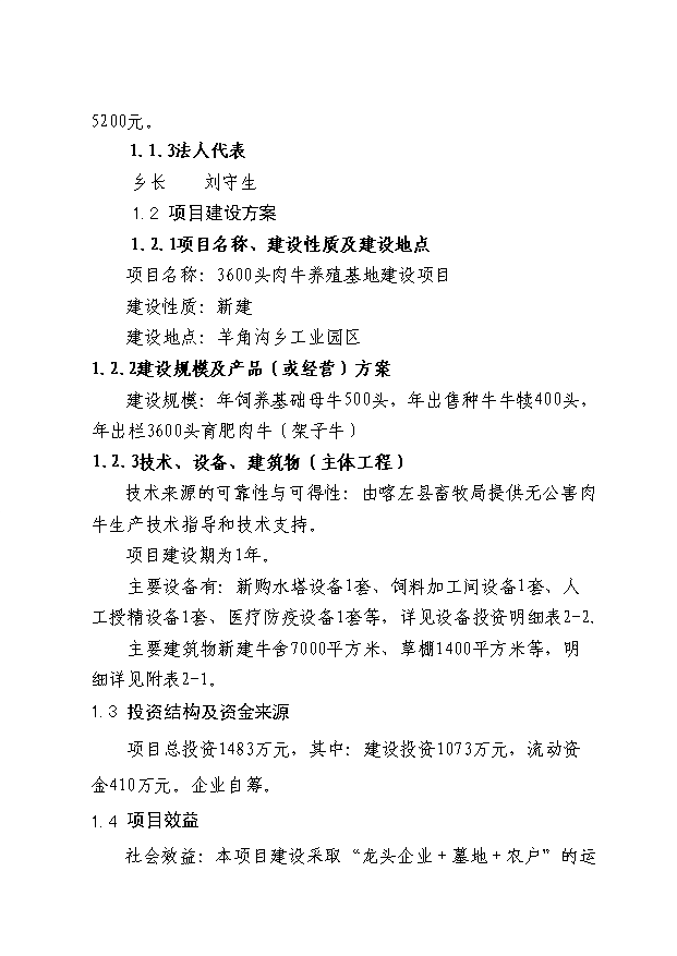 （項目成果）3600頭肉牛養殖基地項目可行性論證申報材料（華經縱橫）