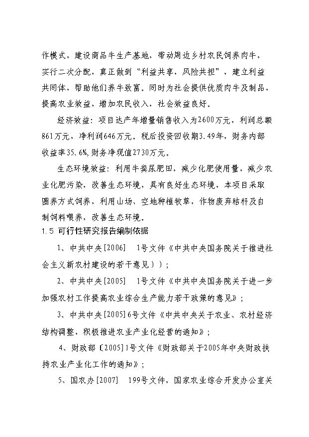 （項目成果）3600頭肉牛養殖基地項目可行性論證申報材料（華經縱橫）
