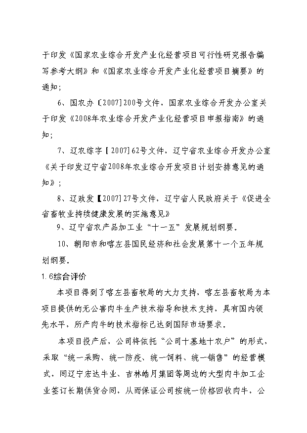 （項目成果）3600頭肉牛養殖基地項目可行性論證申報材料（華經縱橫）