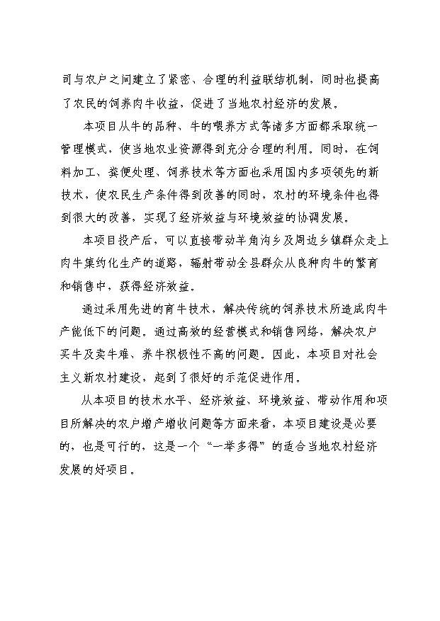 （項目成果）3600頭肉牛養殖基地項目可行性論證申報材料（華經縱橫）