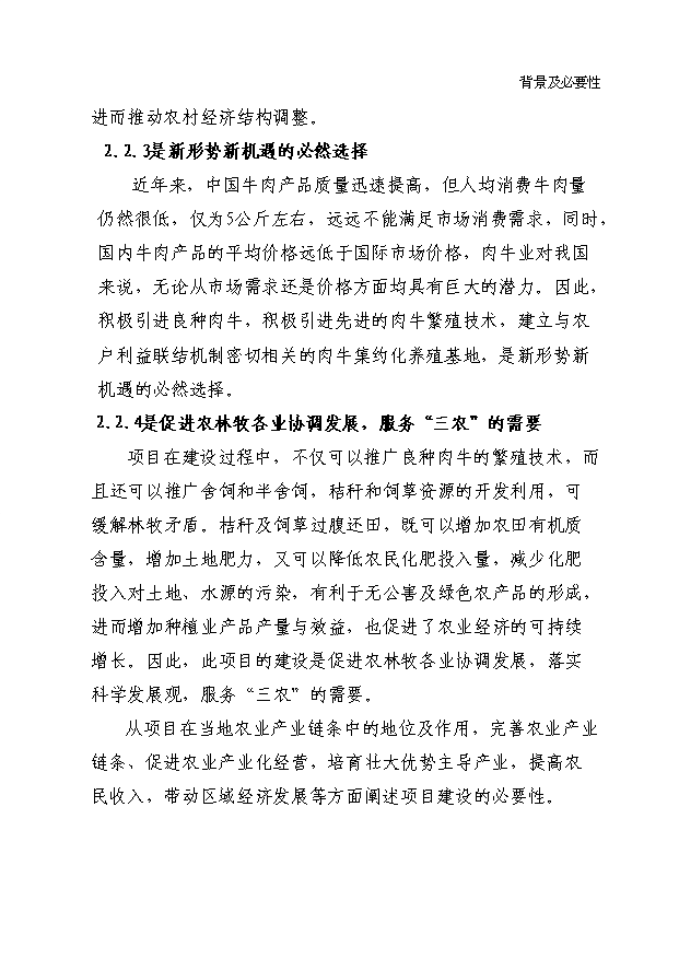 （項目成果）3600頭肉牛養殖基地項目可行性論證申報材料（華經縱橫）