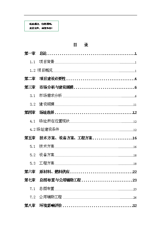 （項目成果）50萬M2鋼化玻璃項目可行性論證申報材料（華經縱橫）