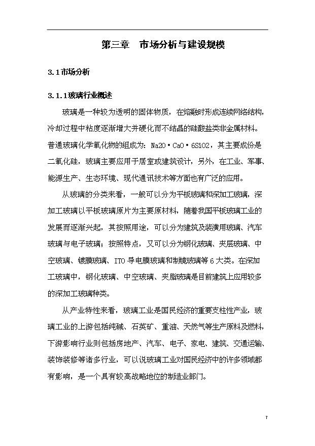 （項目成果）50萬M2鋼化玻璃項目可行性論證申報材料（華經縱橫）