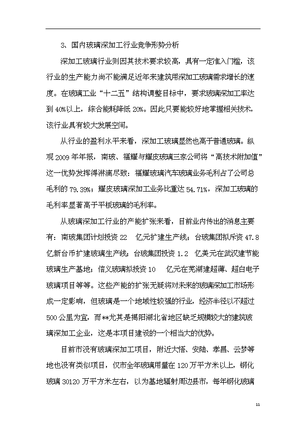 （項目成果）50萬M2鋼化玻璃項目可行性論證申報材料（華經縱橫）