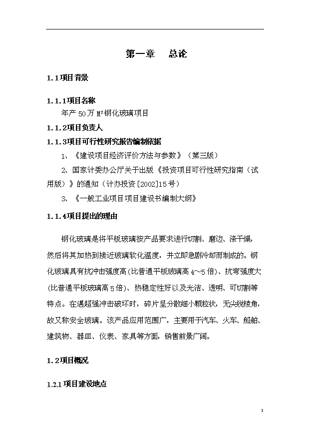 （項目成果）50萬M2鋼化玻璃項目可行性論證申報材料（華經縱橫）